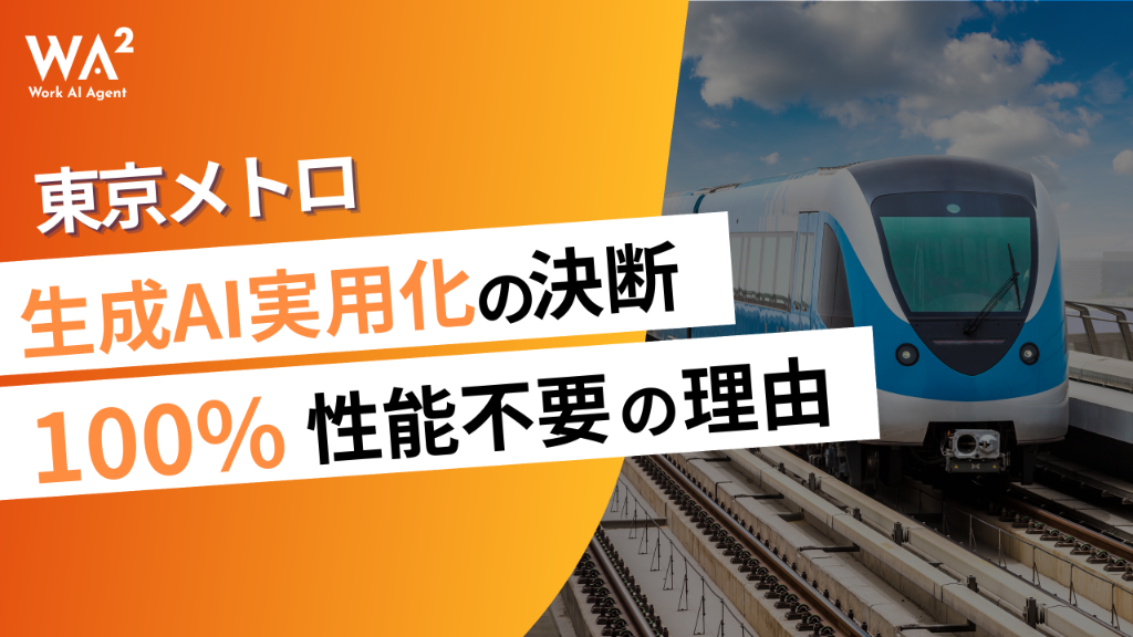【速報】東京メトロの決断：「100%完璧でなくても」生成AIを実用化したワケ